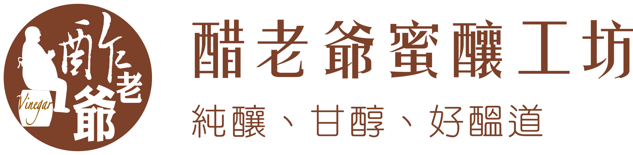 醋老爺蜜釀工坊